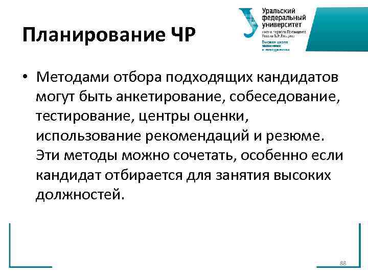 Планирование ЧР • Методами отбора подходящих кандидатов могут быть анкетирование, собеседование, тестирование, центры Планирование ЧР • Методами отбора подходящих кандидатов могут быть анкетирование, собеседование, тестирование, центры