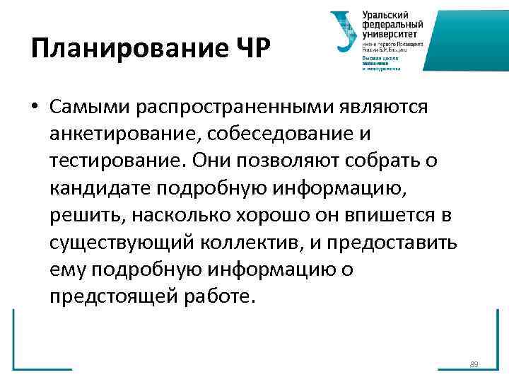 Планирование ЧР • Самыми распространенными являются анкетирование, собеседование и тестирование. Они позволяют Планирование ЧР • Самыми распространенными являются анкетирование, собеседование и тестирование. Они позволяют