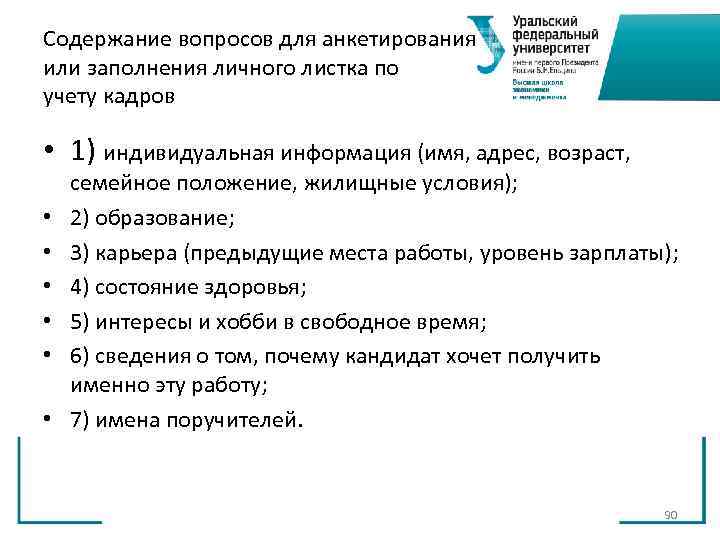 Содержание вопросов для анкетирования или заполнения личного листка по учету кадров • 1) Содержание вопросов для анкетирования или заполнения личного листка по учету кадров • 1)