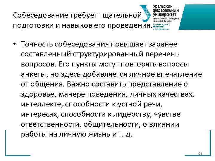 Собеседование требует тщательной подготовки и навыков его проведения. • Точность собеседования повышает заранее Собеседование требует тщательной подготовки и навыков его проведения. • Точность собеседования повышает заранее