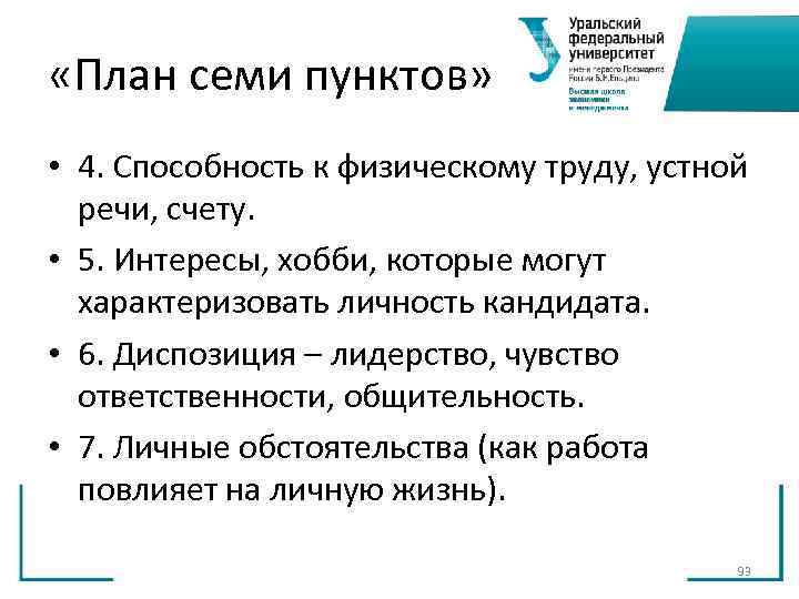 «План семи пунктов» • 4. Способность к физическому труду, устной речи, «План семи пунктов» • 4. Способность к физическому труду, устной речи,