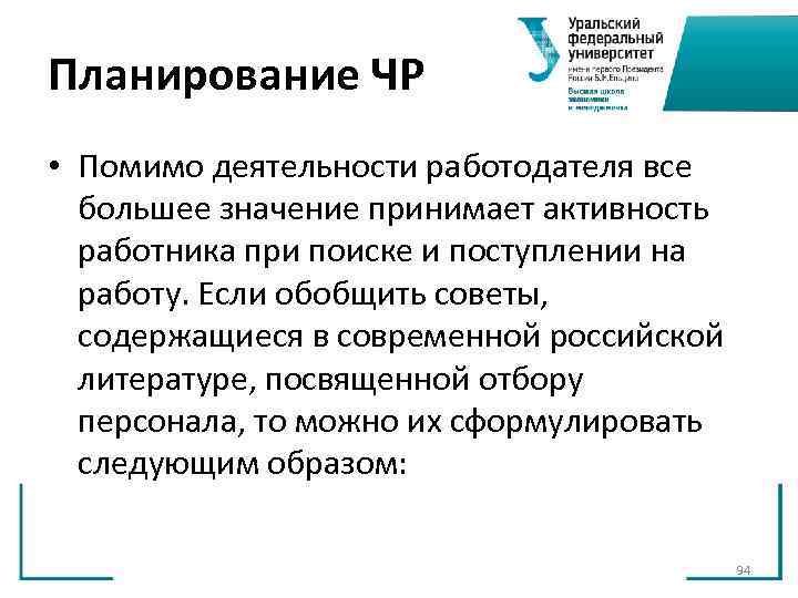 Планирование ЧР • Помимо деятельности работодателя все большее значение принимает активность работника Планирование ЧР • Помимо деятельности работодателя все большее значение принимает активность работника