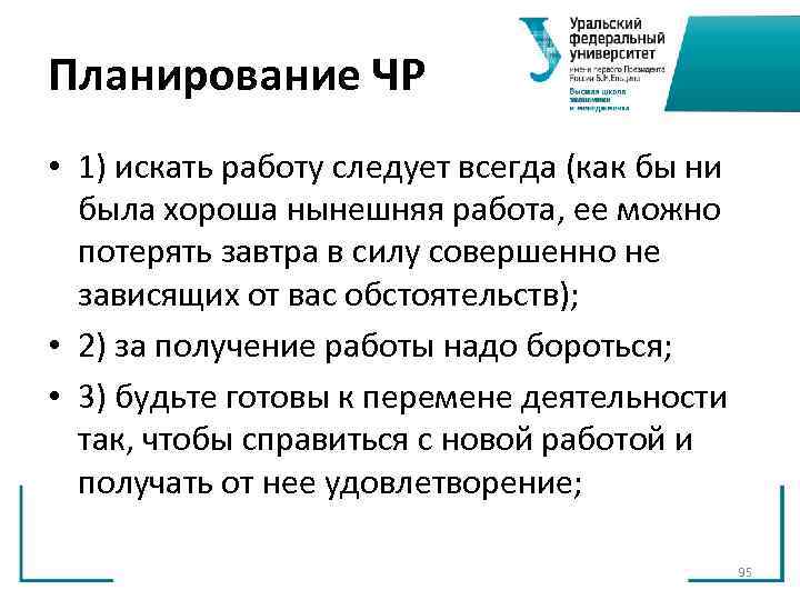 Планирование ЧР • 1) искать работу следует всегда (как бы ни была хороша Планирование ЧР • 1) искать работу следует всегда (как бы ни была хороша