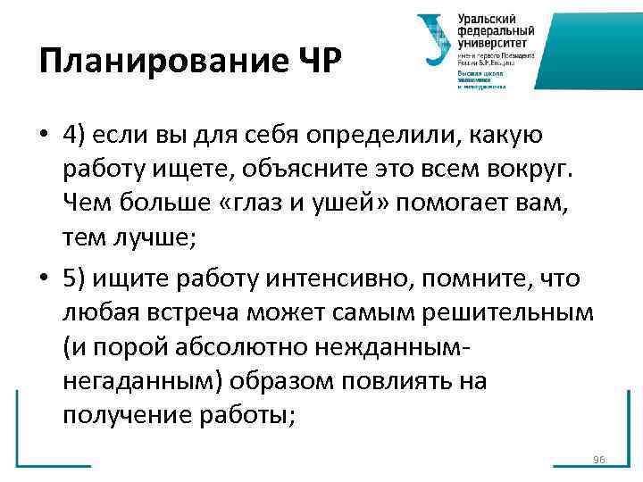 Планирование ЧР • 4) если вы для себя определили, какую работу ищете, объясните Планирование ЧР • 4) если вы для себя определили, какую работу ищете, объясните