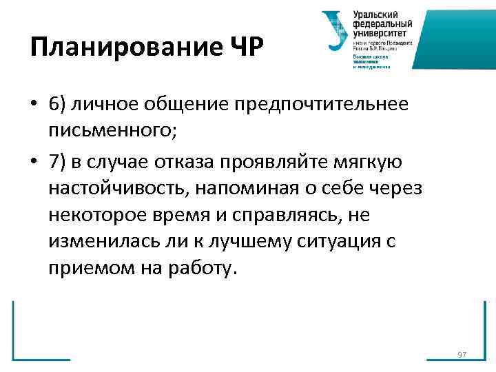 Планирование ЧР • 6) личное общение предпочтительнее письменного; • 7) в случае Планирование ЧР • 6) личное общение предпочтительнее письменного; • 7) в случае