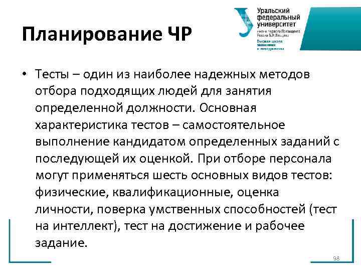 Планирование ЧР • Тесты – один из наиболее надежных методов отбора подходящих людей Планирование ЧР • Тесты – один из наиболее надежных методов отбора подходящих людей