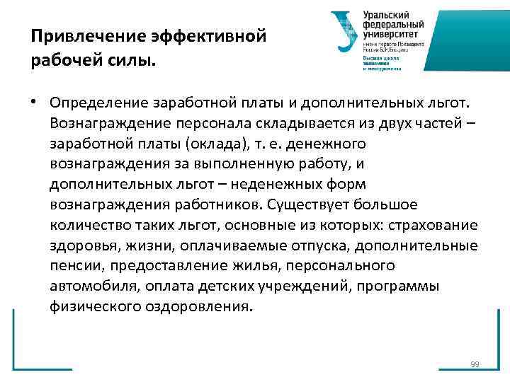 Привлечение эффективной рабочей силы. • Определение заработной платы и дополнительных льгот. Вознаграждение персонала Привлечение эффективной рабочей силы. • Определение заработной платы и дополнительных льгот. Вознаграждение персонала