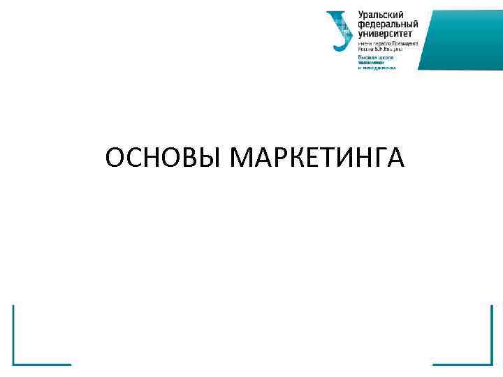  ОСНОВЫ МАРКЕТИНГА 