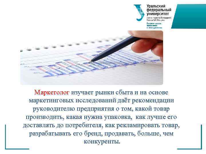   Маркетолог изучает рынки сбыта и на основе  маркетинговых исследований даёт рекомендации
