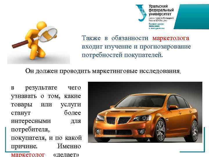      Также в обязанности маркетолога     входит