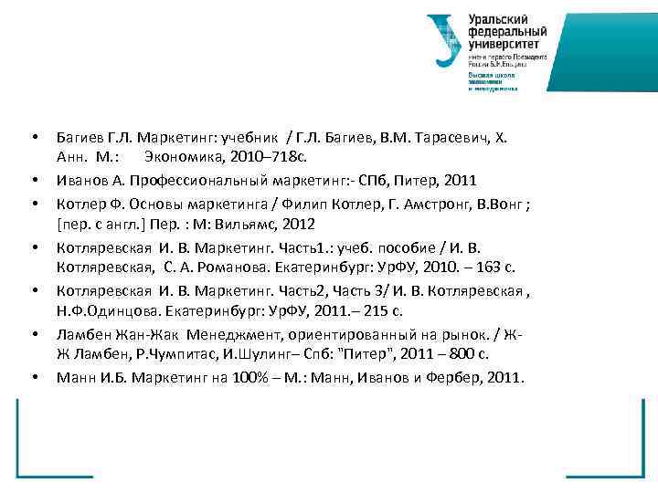  •  Багиев Г. Л. Маркетинг: учебник / Г. Л. Багиев, В. М.