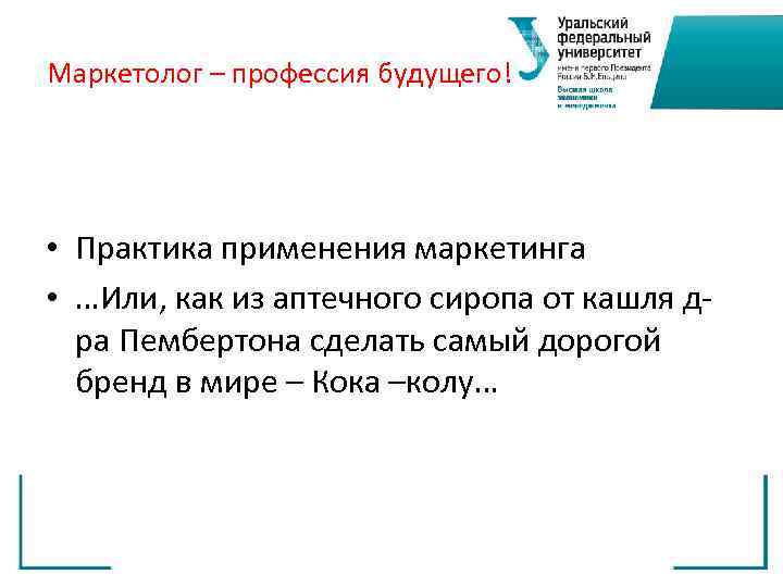 Маркетолог – профессия будущего! • Практика применения маркетинга  • …Или, как из аптечного