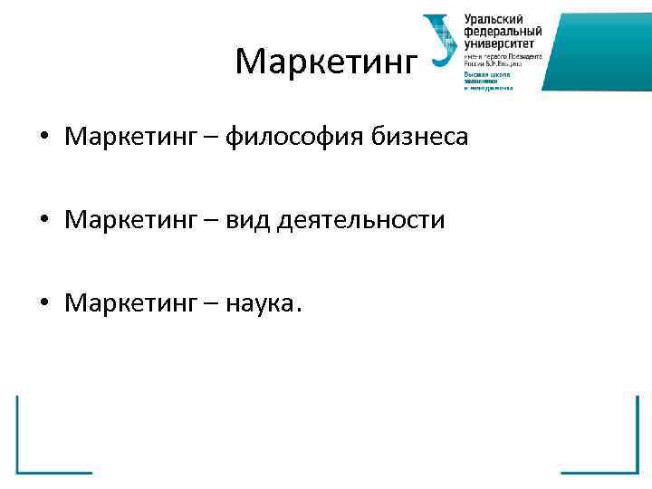    Маркетинг • Маркетинг – философия бизнеса  • Маркетинг – вид