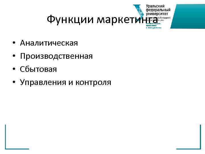    Функции маркетинга •  Аналитическая •  Производственная •  Сбытовая