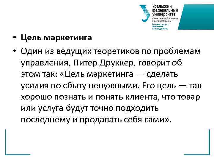  • Цель маркетинга • Один из ведущих теоретиков по проблемам  управления, Питер
