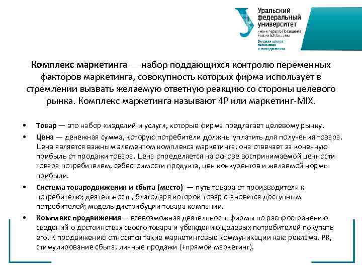  Комплекс маркетинга — набор поддающихся контролю переменных факторов маркетинга, совокупность которых фирма использует