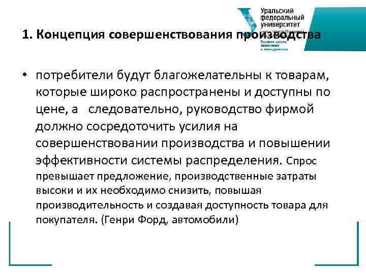 1. Концепция совершенствования производства  • потребители будут благожелательны к товарам, которые широко распространены
