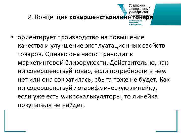  2. Концепция совершенствования товара  • ориентирует производство на повышение  качества и