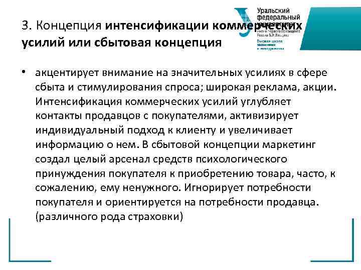 3. Концепция интенсификации коммерческих усилий или сбытовая концепция  • акцентирует внимание на значительных