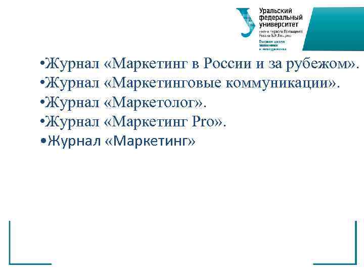  • Журнал «Маркетинг в России и за рубежом» .  • Журнал «Маркетинговые