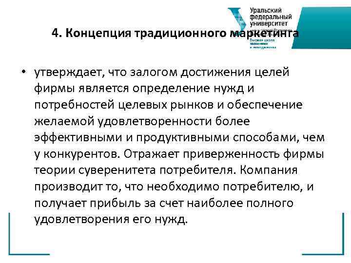   4. Концепция традиционного маркетинга  • утверждает, что залогом достижения целей 