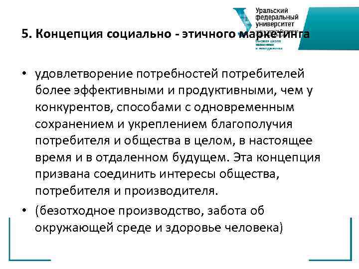 5. Концепция социально - этичного маркетинга  • удовлетворение потребностей потребителей  более эффективными