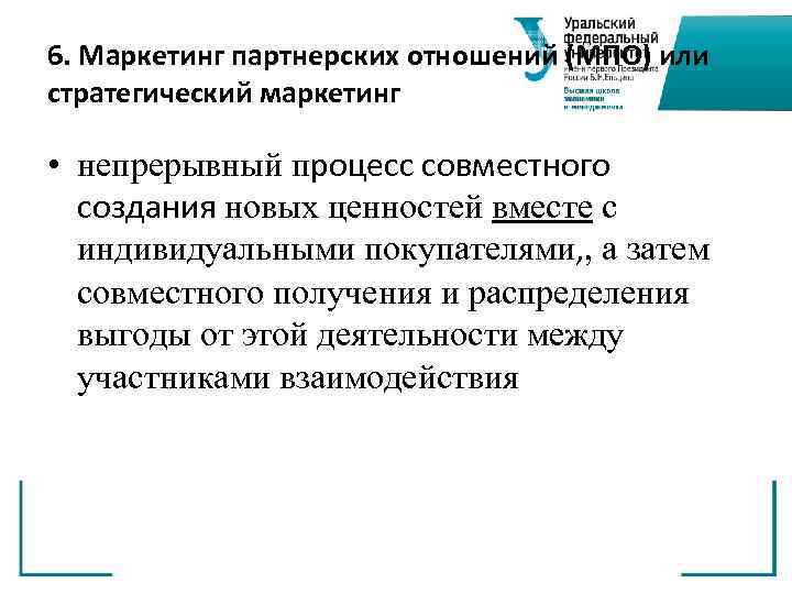 6. Маркетинг партнерских отношений (МПО) или стратегический маркетинг  • непрерывный процесс совместного 