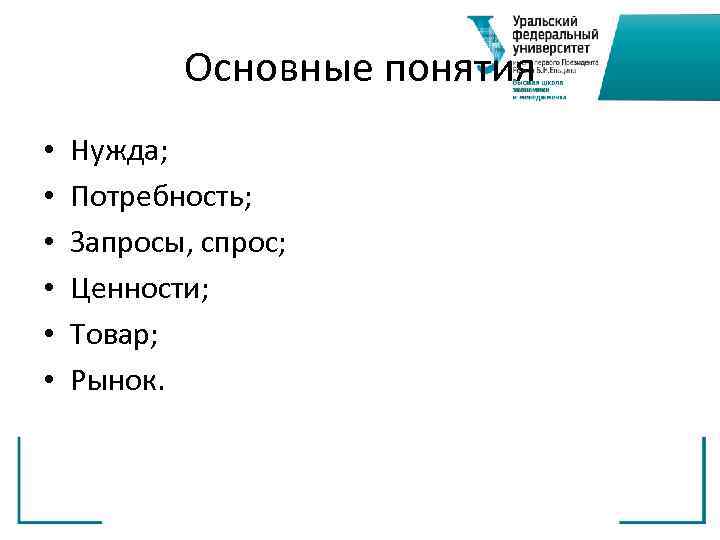   Основные понятия •  Нужда;  •  Потребность;  • 