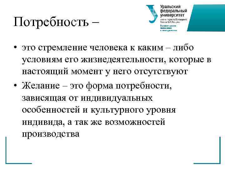 Потребность – • это стремление человека к каким – либо  условиям его жизнедеятельности,