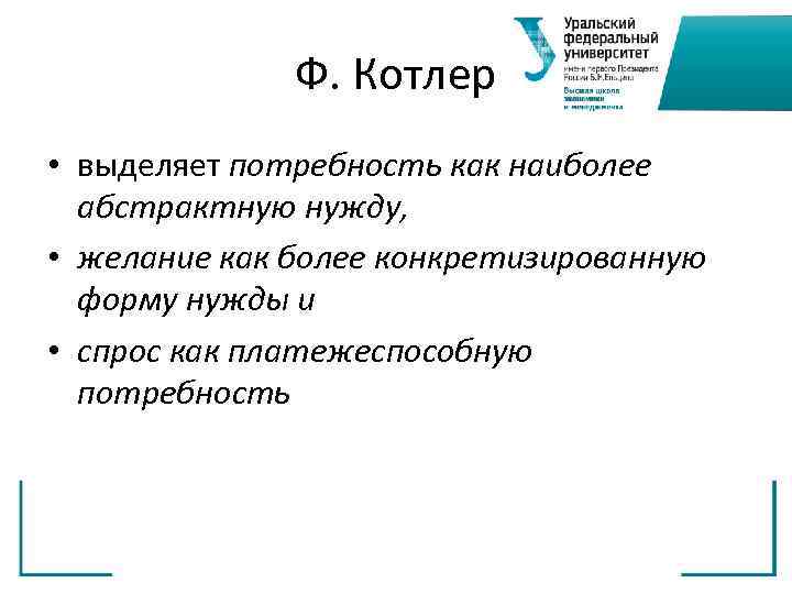    Ф. Котлер • выделяет потребность как наиболее  абстрактную нужду, 