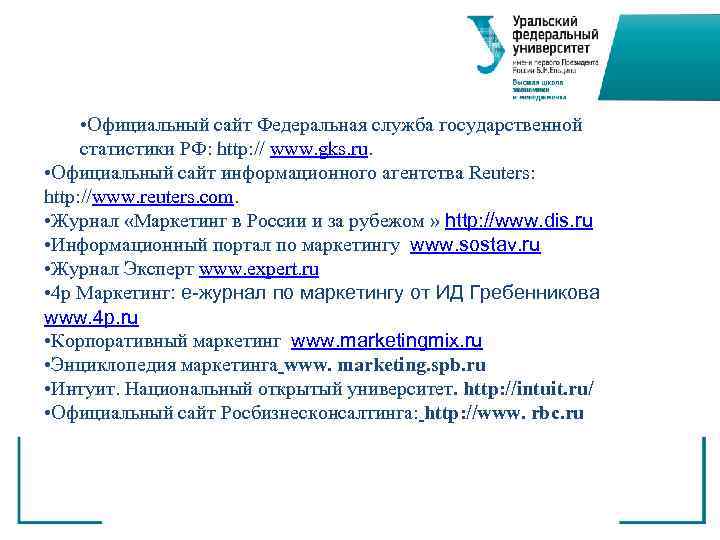  • Официальный сайт Федеральная служба государственной статистики РФ: http: // www. gks. ru.