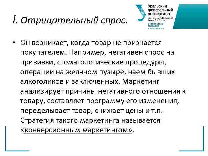 I. Отрицательный спрос.  • Он возникает, когда товар не признается покупателем. Например, негативен