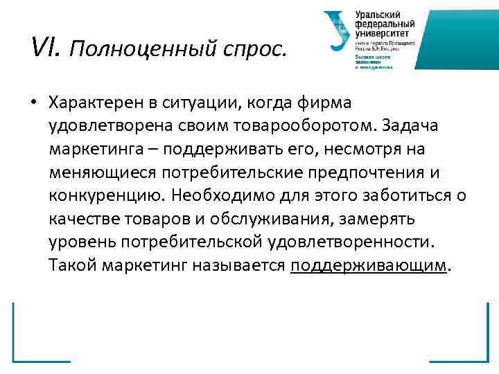 VI. Полноценный спрос.  • Характерен в ситуации, когда фирма  удовлетворена своим товарооборотом.
