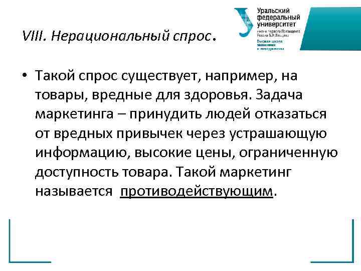 VIII. Нерациональный спрос. • Такой спрос существует, например, на  товары, вредные для здоровья.