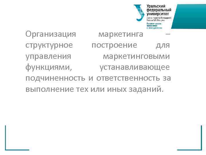 Организация  маркетинга  – структурное построение для управления   маркетинговыми функциями, 