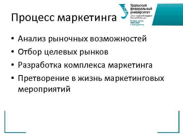 Процесс маркетинга •  Анализ рыночных возможностей •  Отбор целевых рынков • 