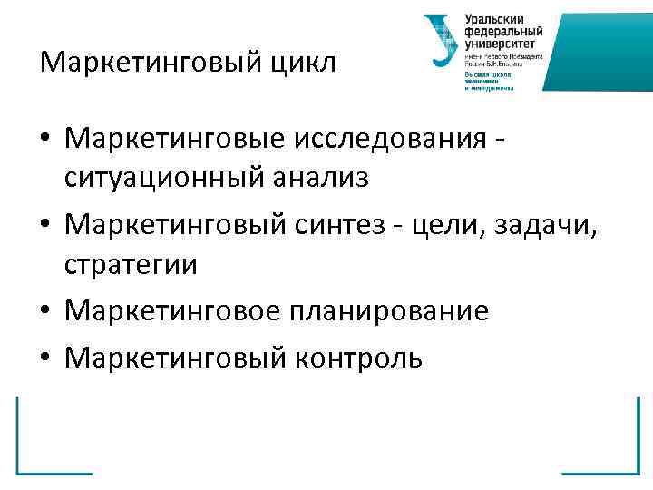 Маркетинговый цикл  • Маркетинговые исследования -  ситуационный анализ • Маркетинговый синтез -