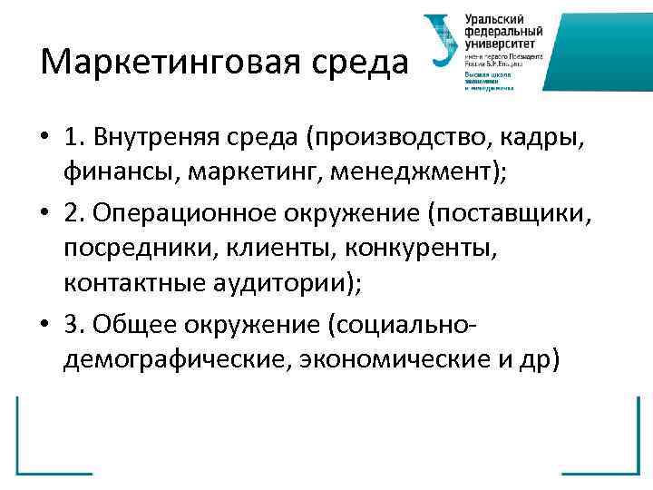 Маркетинговая среда • 1. Внутреняя среда (производство, кадры, финансы, маркетинг, менеджмент);  • 2.