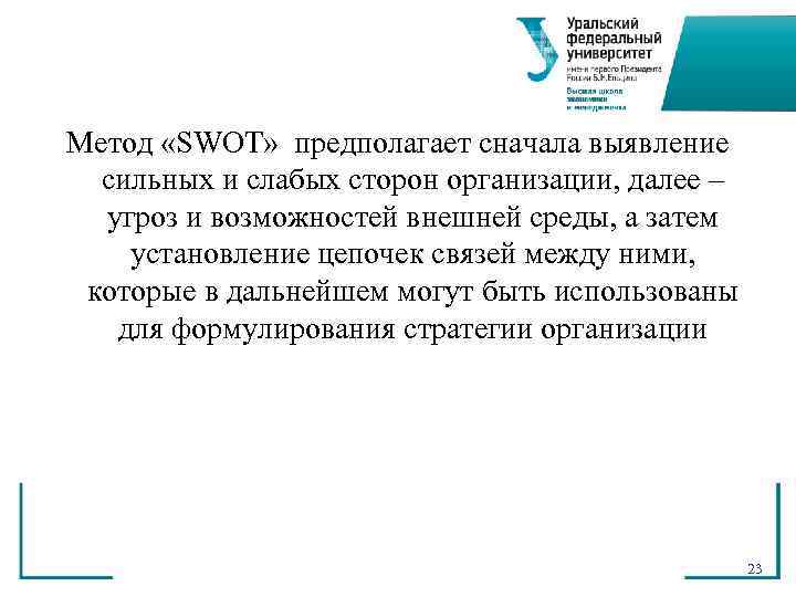 Метод «SWOT» предполагает сначала выявление  сильных и слабых сторон организации, далее – 
