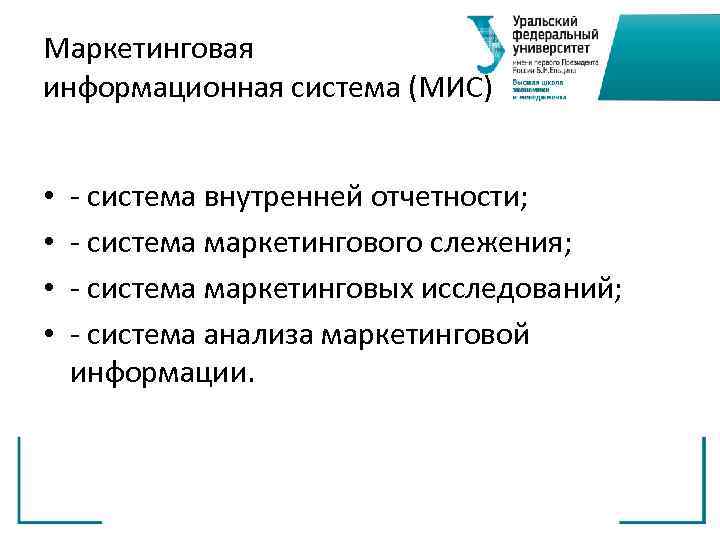 Маркетинговая информационная система (МИС)  •  - система внутренней отчетности;  • 