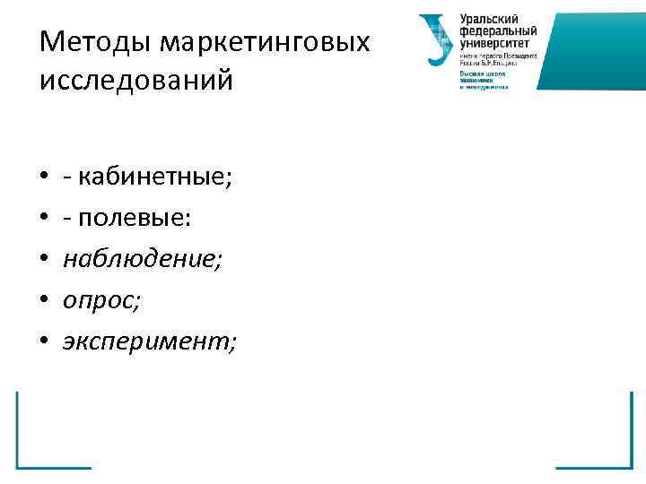 Методы маркетинговых исследований  •  - кабинетные;  •  - полевые: 