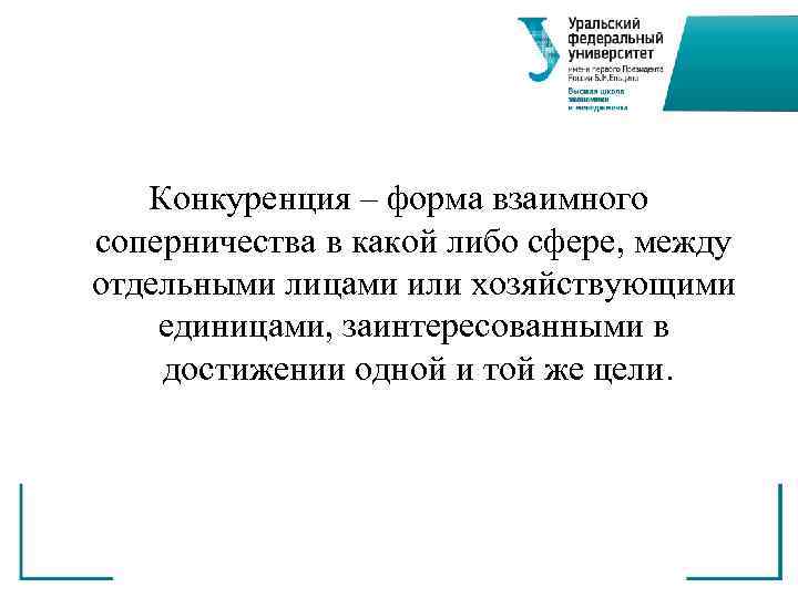   Конкуренция – форма взаимного соперничества в какой либо сфере, между отдельными лицами
