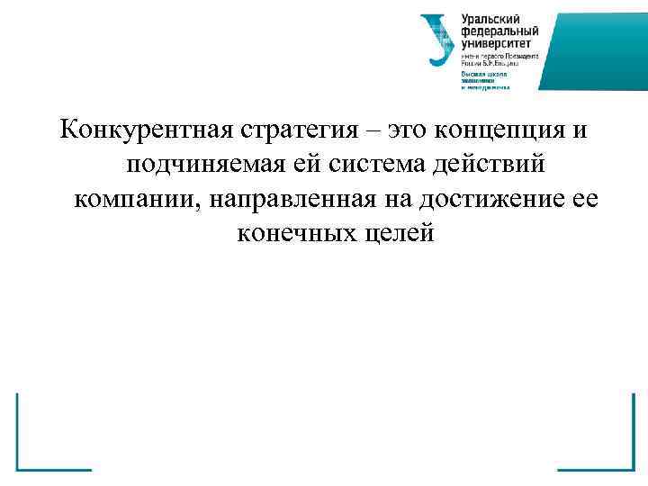 Конкурентная стратегия – это концепция и подчиняемая ей система действий компании, направленная на достижение
