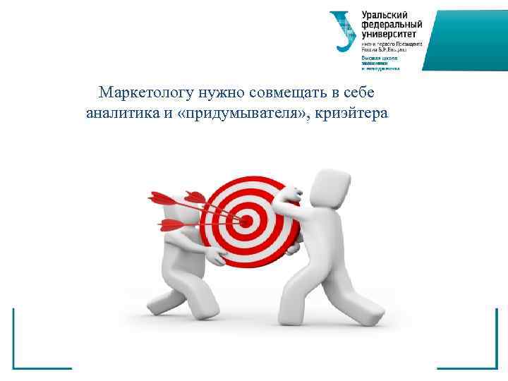  Маркетологу нужно совмещать в себе аналитика и «придумывателя» , криэйтера 