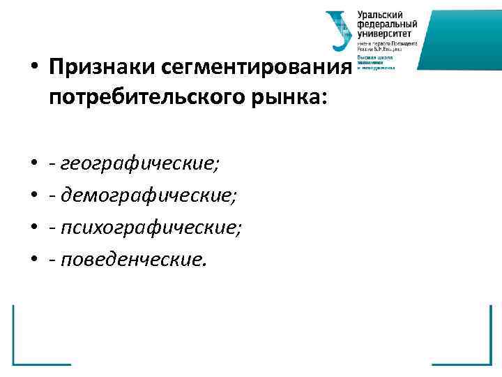  • Признаки сегментирования  потребительского рынка:  •  - географические;  •