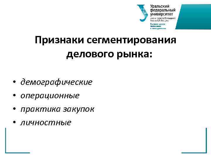   Признаки сегментирования   делового рынка:  •  демографические • 