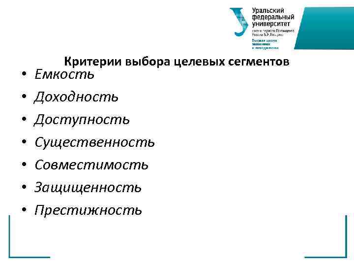   Критерии выбора целевых сегментов •  Емкость •  Доходность • 