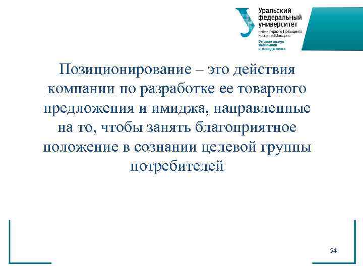  Позиционирование – это действия компании по разработке ее товарного предложения и имиджа, направленные