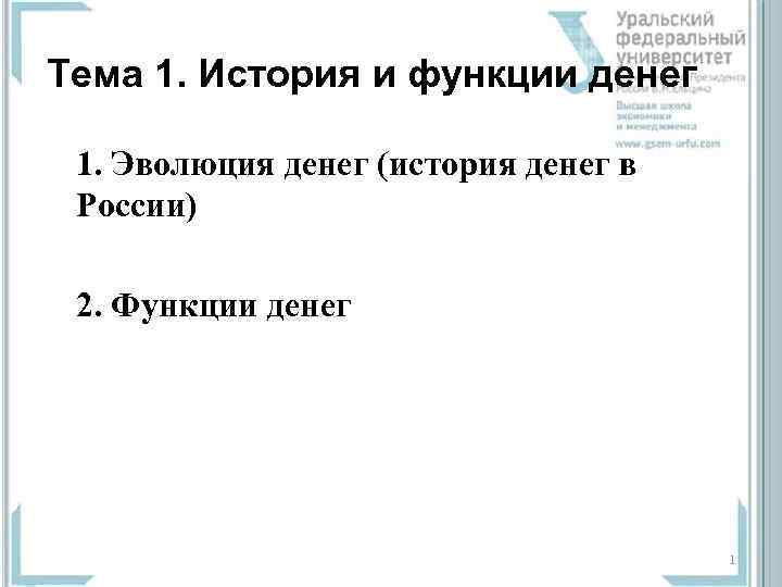 Тема 1. История и функции денег  1. Эволюция денег (история денег в 