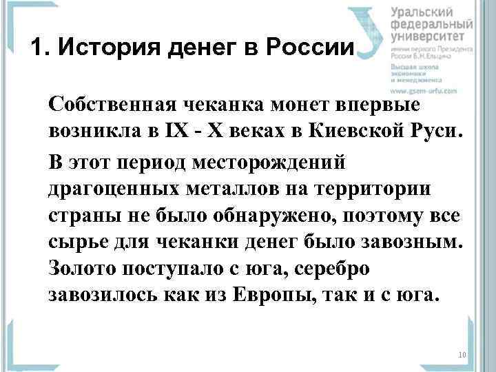 1. История денег в России  Собственная чеканка монет впервые  возникла в IX